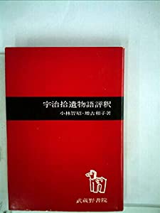 宇治拾遺物語評釈(中古品)