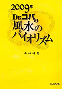 Dr.コパの風水のバイオリズム 2009年 (2009)(中古品)