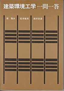 建築環境工学一問一答(中古品)