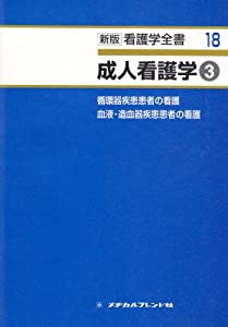 新版看護学全書 第18巻 成人看護学3 循環器 血液・造血器 (新版看護学全書 18)(中古品)