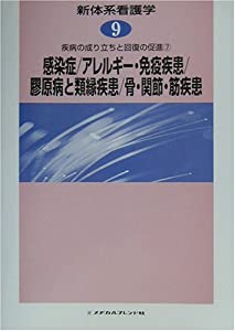 疾病の成り立ちと回復の促進〈7〉感染症、アレルギー・免疫疾患、膠原病と類縁疾患、骨・関節・筋疾患 (新体系看護学)(中古品)