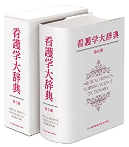 看護学大辞典 第6版(中古品)の通販は