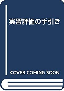 実習評価の手引き(中古品)
