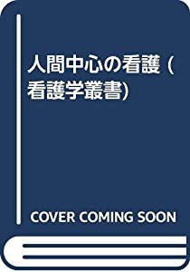 人間中心の看護 (看護学叢書)(中古品)