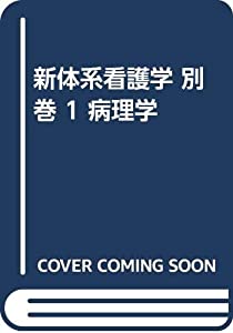新体系看護学 別巻 1 病理学(中古品)