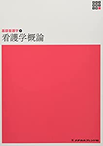 看護学概論 (新体系看護学全書)(中古品)