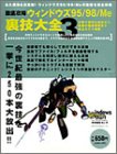 徹底攻略ウィンドウズ95/98/Me裏技大全 3 (MYCOMムック ウィンドウズスタート特別編集 NO. 8)(中古品)