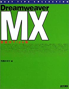 Dreamweaver MX—至高のTips集 (BEST TIPS COLLECTION)(中古品)