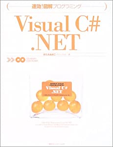 速効!図解プログラミング Visual C#.NET(中古品)