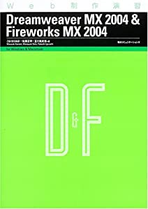 Web制作演習 DreamweaverMX2004&FireworksMX2004 (Web制作演習 8)(中古品)