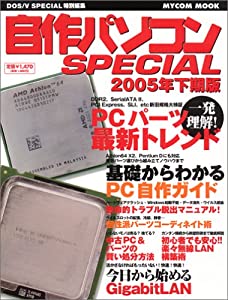 自作パソコンspecial 2005年下期版 (MYCOMムック)(中古品)
