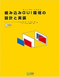 組み込みGUI(ウィンドウ・システム)環境の設計と実装(中古品)