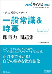 マイナビ2013オフィシャル就活BOOK 内定獲得のメソッド 一般常識&時事 即戦力問題集 (マイナビオフィシャル就活BOOK)(中古品)の通販は 6,670円