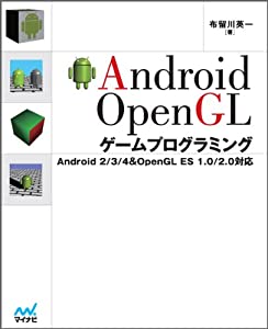Android OpenGLゲームプログラミング Android 2/3/4 & OpenGL ES 1.0/2.0対応(中古品)