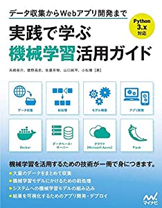 データ収集からWebアプリ開発まで 実践で学ぶ機械学習活用ガイド(中古品)