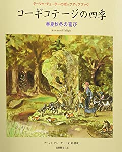 ターシャ・テューダーのポップアップブック コーギコテージの四季 春夏秋冬の喜び(中古品)