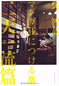 マンガ狂につける薬　二天一流篇(中古品)