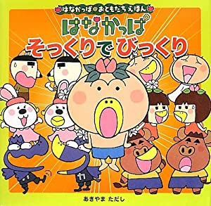 はなかっぱ おともだちえほん そっくりでびっくり (はなかっぱおともだちえほん続きもの)(中古品)