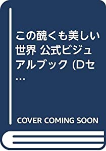この醜くも美しい世界 公式ビジュアルブック (Dセレクション)(中古品)