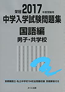 2017年度受験用 中学入学試験問題集 国語編 男子・共学校(中古品)