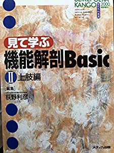 見て学ぶ機能解剖Basic〈2〉上肢編(中古品)