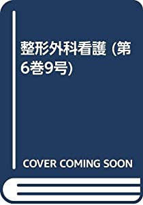 整形外科看護 01年9月号 6ー9(中古品)