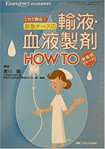 これで安心!救急ナースの輸液・血液製剤HOW TO (エマ-ジエンシ-・ナ-シング 02年夏季増刊)(中古品)