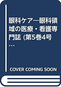 眼科ケア 03年4月号 5ー4 特集:眼のアレルギー、眼科でどこまで治る?(中古品)