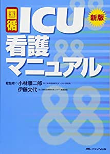 新版 国循ICU看護マニュアル(中古品)