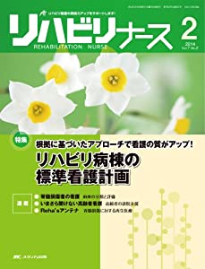 リハビリナース 2014年2号(第7巻2号) 特集:根拠に基づいたアプローチで看護の質がアップ! リハビリ病棟の標準看護計画(中古品) 6,408円