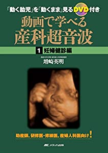 動画で学べる産科超音波 妊婦健診編: 「動く胎児」を「動くまま」見るDVD付き(中古品)