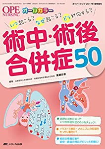 術中・術後合併症50: いつ起こる?なぜ起こる?どう対応する? (オペナーシング2017年春季増刊)(中古品)