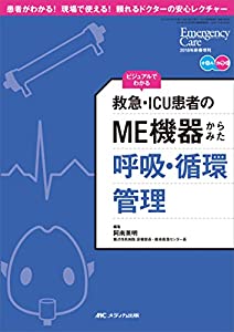 救急・ICU患者の ME機器からみた 呼吸・循環管理: ビジュアルでわかる (エマージェンシー・ケア2018年新春増刊)(中古品)