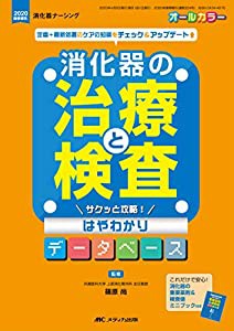 消化器の治療と検査 サクッと攻略! はやわかりデータベース: 定番+最新処置のケアの知識をチェック&アップデート (消化器ナーシ