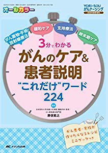 3分でわかる がんのケア&患者説明“これだけワード224: がん薬物・手術・放射線療法、緩和ケア、支持療法、終末期ケア (YORi-SOU
