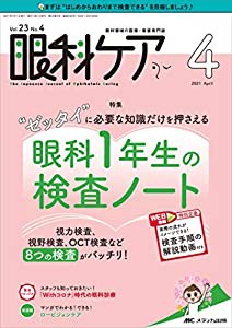 眼科ケア 2021年4月号(第23巻4号)特集:“ゼッタイに必要な知識だけを押さえる 眼科 1 年生の検査ノート 視力検査、視野検査、OCTの通販は