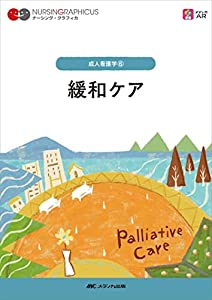 緩和ケア 第3版 (ナーシング・グラフィカ 成人看護学 6)(中古品)