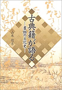 古典籍が語る—書物の文化史(中古品)