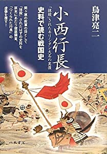 小西行長—「抹殺」されたキリシタン大名の実像 (史料で読む戦国史)(中古品)