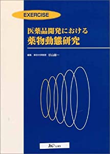 医薬品開発における薬物動態研究(中古品)