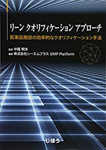 リーン クオリフィケーション アプローチ 医薬品施設の効率的なクオリフィケーション手法(中古品)