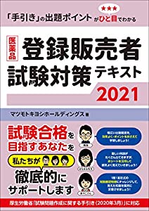 医薬品登録販売者試験対策テキスト2021(中古品)