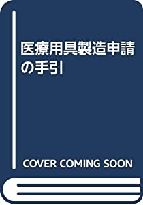 医療用具製造申請の手引(中古品)