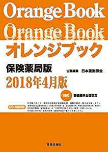 オレンジブック 保険薬局版 2018年4月版(中古品)