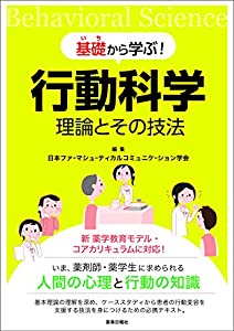基礎(いち)から学ぶ！行動科学　理論とその技法(中古品)