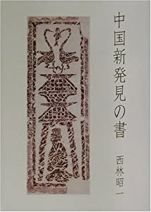中国新発見の書(中古品)