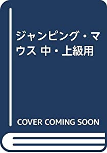 ジャンピング・マウス 中・上級用(中古品)