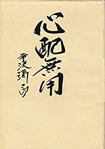 心配無用(中古品)