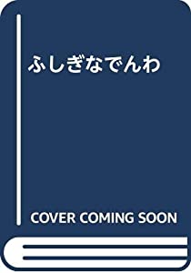 ふしぎなでんわ(中古品)