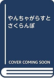 やんちゃがらすとさくらんぼ(中古品)